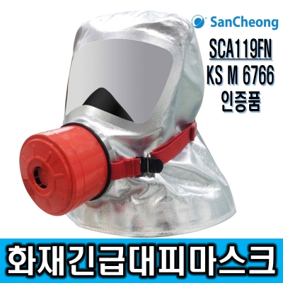 KS인증/ [산청]화재대피용 긴급마스크 SCA119FN