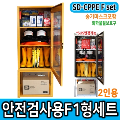 JI-110N안전보호구함SET * 안전검사용품 SD-CPPE F1형 송기마스크2인SET포함