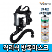 SG생활안전 중농도 격리식방독면 GM-156S(전면형), 화학공장, 유독가스발생작업, 각종 유해가스발생작업