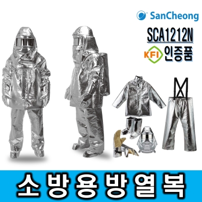 방열복 산청 SCA1212N (내장형) 소방용방열복 KFI인증