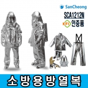 방열복 산청 SCA1212N (내장형) 소방용방열복 KFI인증