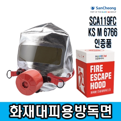 KS인증/ [산청]화재용 긴급대피방독면 긴급마스크 SCA119FC