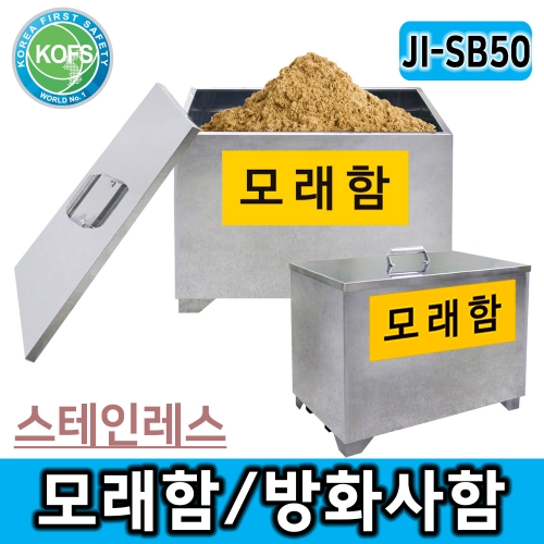 JI-SB50 스테인레스 모래함 제설모래함 비상모래함