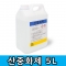 산중화제 5L 화공약품 중화제