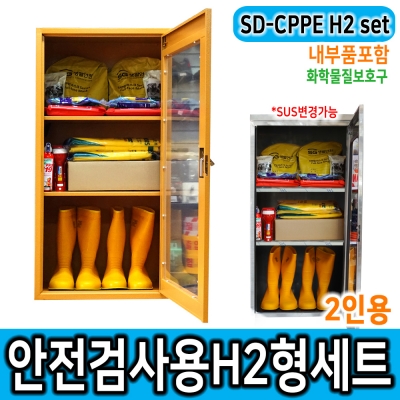 JI-110N안전보호구함세트  안전검사용품 SD-CPPE H2형 2인세트