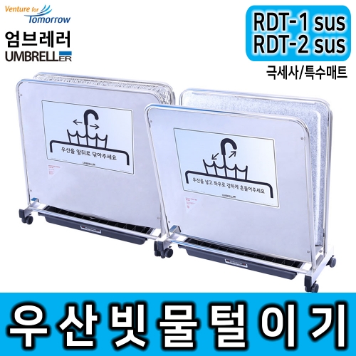 [레인드롭탭 공식판매] RDT-1 SUS 우산제수기 극세사 레인드롭탭 스테인레스 우산비닐 우산빗물털이기 우산빗물제거기 친환경 비 폐비닐대란