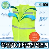 JI-IJ100 강태풍 아이스 안전 바람조끼 얼음조끼 냉풍조끼 냉쿨조끼 냉조끼