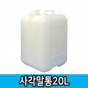 폐수통 폐액통 폐액용기 20L(정사각) 낱개