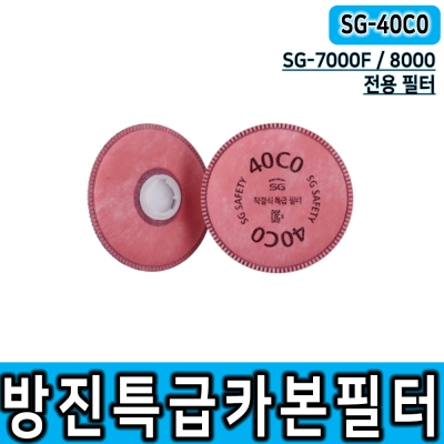 [SG생활안전] 특급 카본 방진필터 40C0 (2입1조)