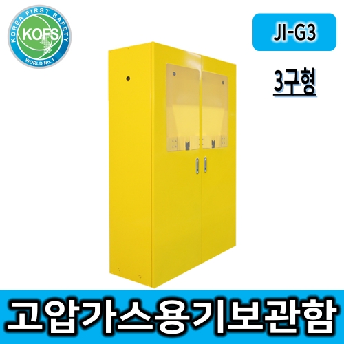 JI-G3(L900*D350*H1600/3구형 가스용기보관함, 3구형가스용기, 고압가스용기보관함)