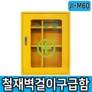 JI-M60 철재벽걸이 구급함 벽걸이함 벽걸이보관함