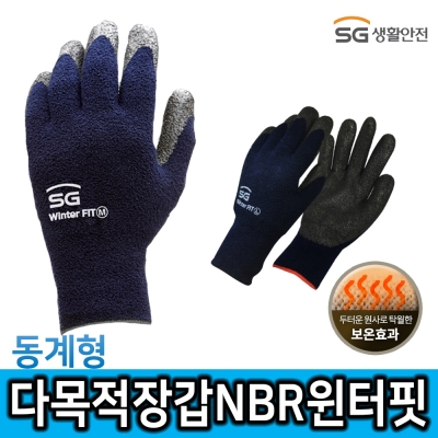 [SG생활안전] NBR 동계형 다목적 실용장갑 윈터핏 작업장갑 winterFit