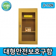 JI-110N 대형안전보호구함 *L550*D370*H1100 2단3칸구성 높낮이조절, 선반추가가능