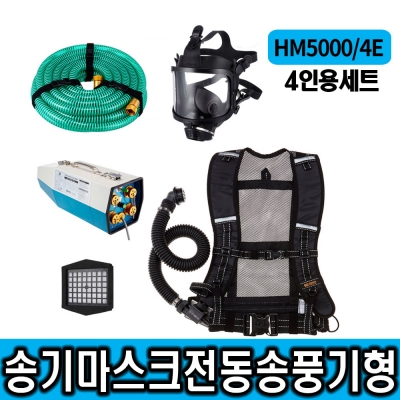 [SG생활안전공식대리점]송기마스크 SG-HM5000/4E 전동송풍기형 4인용세트(제품품인증서 제공)