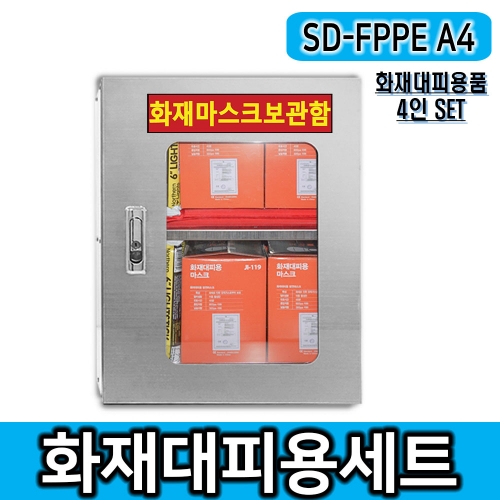 SD-FPPE A4 화재대피용품4인세트 화재비상대응4인세트