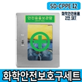 SD-CPPE I2 화학안전보호구 2인세트 안전용품2인세트