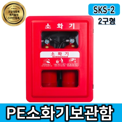 SKS-2 벽걸이 소화기함/소화기거치대케이스(2구형)