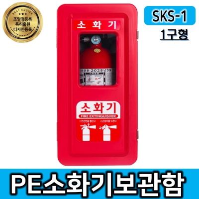 SKS-1 벽걸이 소화기함/소화기거치대케이스(1구형)