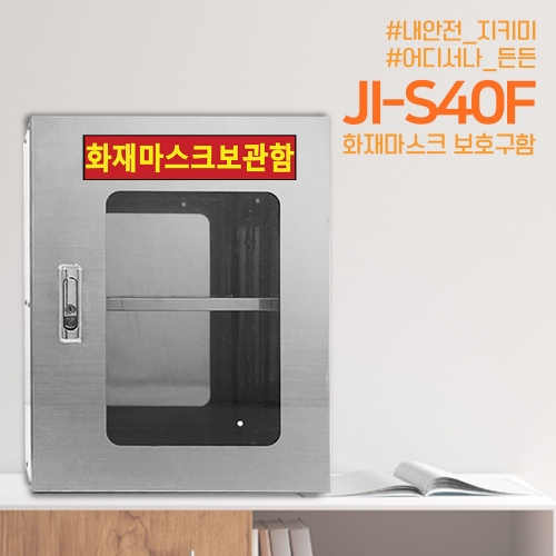 JI-S40F 화재마스크보관함 화재비상대응함