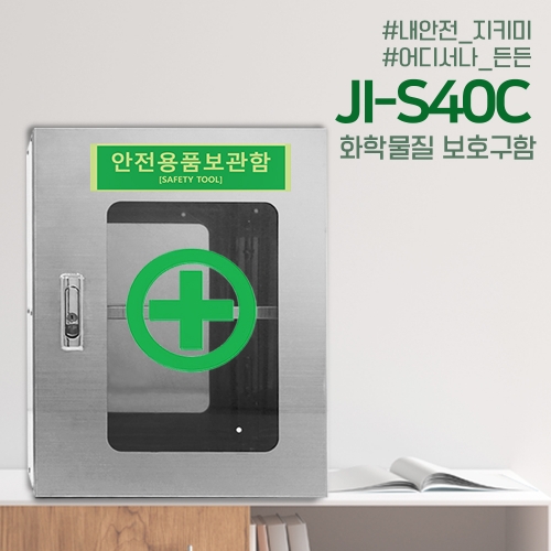 JI-S40C 안전용품보관함 비상약품보관함