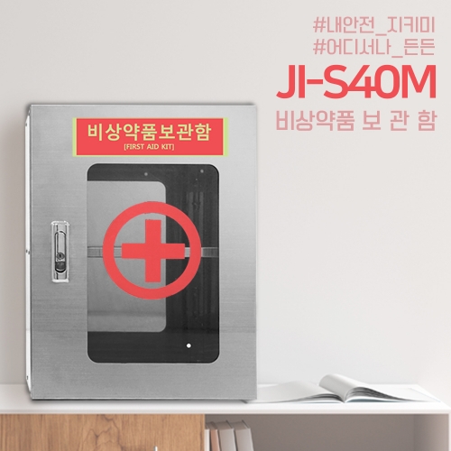 JI-S40M 비상약품보관함 안전용품보관함