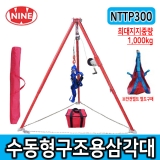 NTTP300 밀폐공간 수동 구조용 삼각대