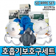 SD-RPPE set 호흡기 보호구 세트/ 호흡기 보호/ 방진마스크 1,2급/ 반면형마스크/ 특급 1급필터/ 고글/ 건설현장/ 분진현장/ 감염예방/ 화학실/연구실/ 석면제거/방진 방역등