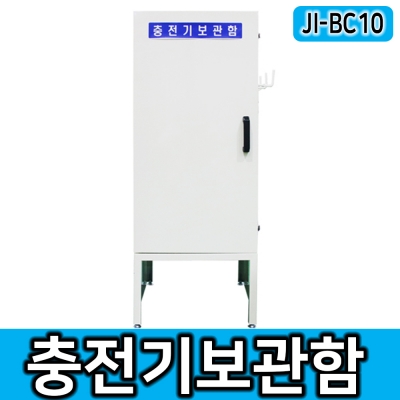 JI-BC10 충전기보관함 전동지게차 충전 보관함