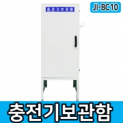 JI-BC10 충전기보관함 전동지게차 충전 보관함