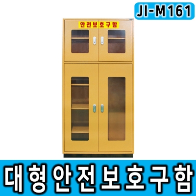 JI-M161 대형안전보호구함 안전보관함 양문형 선반형