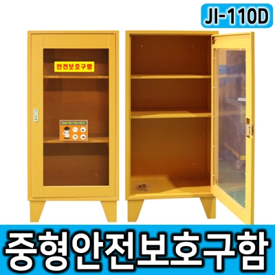 JI-110D안전보호구함 550*370*1100H 다리부착형 보관함