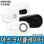 마스크 환풍기 엠서큘레이터 컷팅기세트