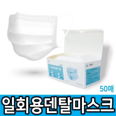 뽑아쓰는 일회용 덴탈마스크 50EA