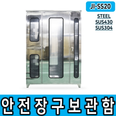 JI-SS20 대형안전보호구함 (STEEL/SUS430/SUS304 선택가능) 안전보호구함