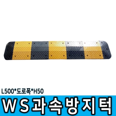 WS 500과속방지턱 /착불