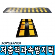 600 저충격과속방지턱 /착불