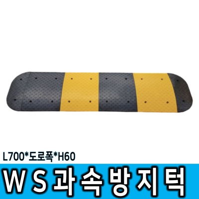 WS 700과속방지턱 /착불