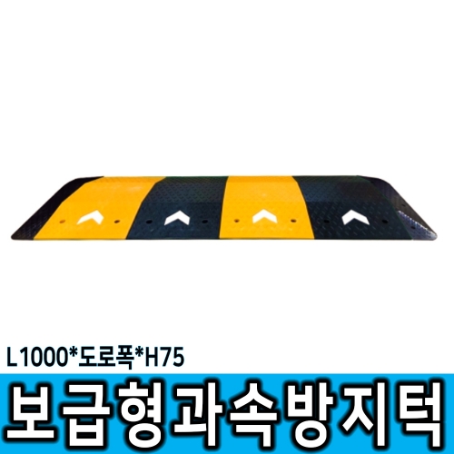 보급형 1000과속방지턱 /착불