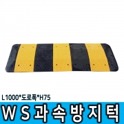 WS 1000과속방지턱 /착불