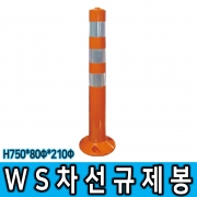 WS 차선규제봉 (대) H750 복원력우수 폴리우레탄 고휘도반사지부착