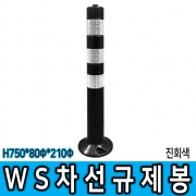 WS 차선규제봉 (대) H750 진회색 복원력우수 폴리우레탄 고휘도반사지부착