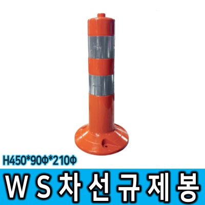 WS 차선규제봉 (소) H450 복원력우수 폴리우레탄 고휘도반사지부착