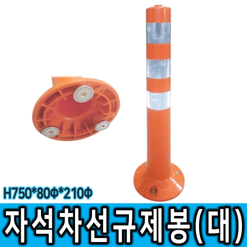 자석 차선규제봉 (대) H750 자석간편설치