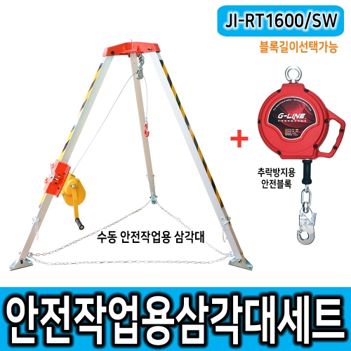 안전블록/삼각대세트 JI-RT1600 밀폐공간 수동 구조용 삼각대