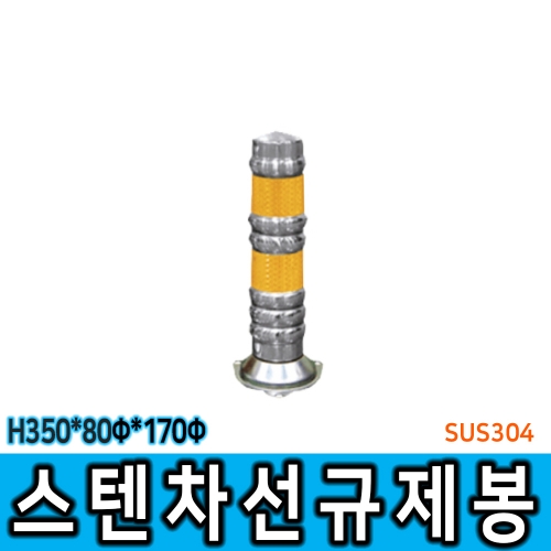 스텐 차선규제봉 (소) H350