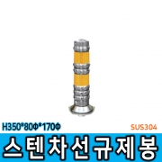 스텐 차선규제봉 (소) H350