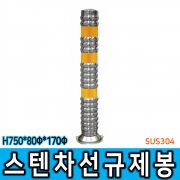 스텐 차선규제봉 (대) H750