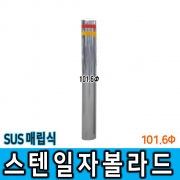 스텐일자볼라드 (매립식) 101Φ