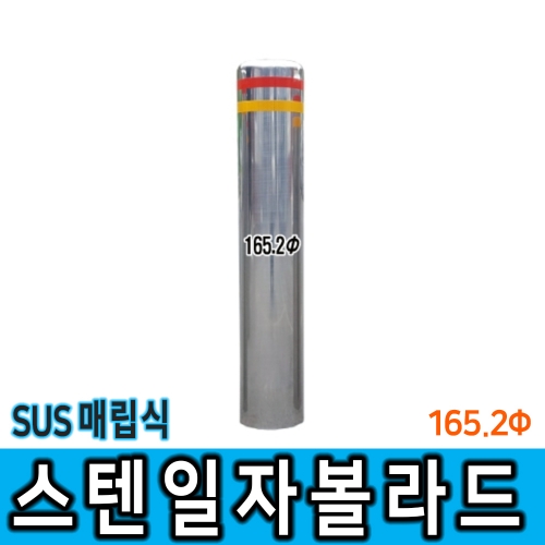 스텐일자볼라드 (매립식) 165Φ