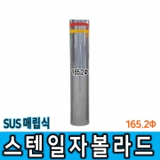 스텐일자볼라드 (매립식) 165Φ